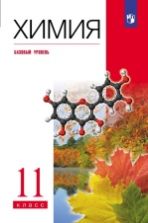 Химия. 11 класс. Базовый уровень. Учебник - Еремин В.В., Кузьменко Н.Е., Дроздов А.А., Лунин В.В.