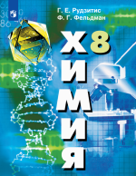 Химия. 8 класс - Рудзитис Г.Е., Фельдман Ф.Г.