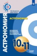 Астрономия. 10-11 классы. Методические рекомендации по проведению практических работ. Базовый уровень - Кондакова Е.В., Клыков Д.Ю.