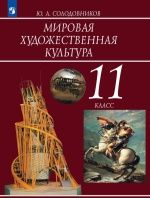 Мировая художественная культура. 11 класс. Учебник - Солодовников Ю. А.