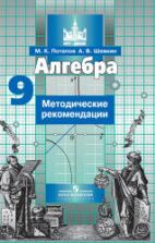 Алгебра. 9 класс. Методические рекомендации - Потапов М.К., Шевкин А.В.