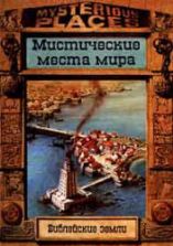 Библейские земли. Мистические места мира - Ф. Вилкинсон, Ж. Дайнин