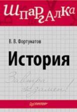 История. Шпаргалка - Фортунатов В.В.