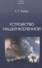 Устройство нашей Вселенной - Рубин С.Г.