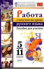 Работа с текстом на уроке русского языка. 5-11 класс - Александрова О.М., Добротина И.Н. и др.