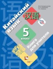 Китайский язык. 5 класс. Книга для учителя. Рукодельникова М.Б. и др.