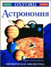 Астрономия - Саймон и Жаклин Миттон (сер.: Оксфордская библиотека)