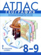 Атлас. География. 8-9 классы - Банников С.В., Домогацких Е.М., Клюев Н.Н.