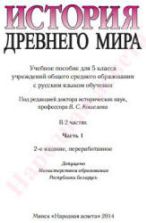 История Древнего мира. 5 класс. В 2 частях 2014 - Кошелев В.С. и др.