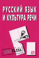 Русский язык и культура речи - Шпаргалка.