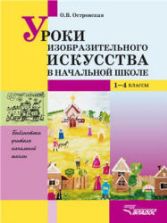Уроки изобразительного искусства в начальной школе: 1-4 классы - Островская О.В.