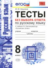 Тесты по русскому языку без выбора ответа. 8 класс - К учебнику Л.А. Тростенцовой и др. Никулина М.Ю.