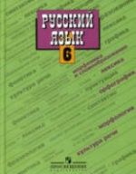 Русский язык. 6 класс. Поурочные планы по учебникам - Баранова М.Т. и Разумовской М.М.