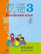 Китайский язык. 3 класс. В 2 ч. Пониматко А.П. и др.