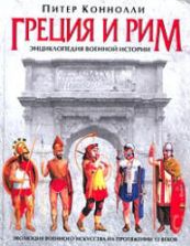 Греция и Рим. Энциклопедия военной истории - Питер Коннолли