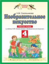 Изобразительное искусство. 4 класс. Рабочая тетрадь. Сокольникова Н.М.