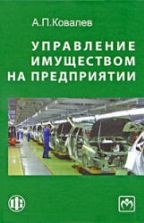 Управление имуществом на предприятии. Ковалев А.П.
