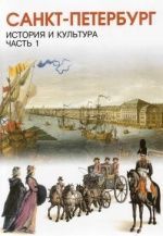 История и культура Санкт-Петербург. 7 класс. С древнейших времён до конца XVIII века. 1 Часть - Ермолаева Л.К., Захваткина И.З