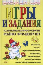 Игры и задания на интеллектуальное развитие ребенка 5-6 лет - Соколова Ю.А.
