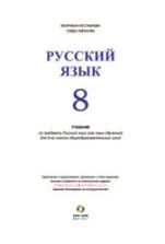 Русский язык 8 класс - Мустафаева М., Амрахова С.