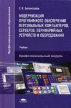 Модернизация программного обеспечения персональных компьютеров, серверов, периферийных устройств и оборудования - Богомазова Г.Н.