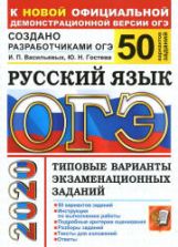 ОГЭ 2020 Русский язык. Типовые варианты заданий. 50 вариантов.
