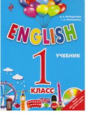 English. 1 класс - Верещагина И.Н., Притыкина Т.А.
