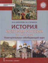 История. История России до 1914 года. Повторительно-обучающий курс. Учебник. Базовый и углубленный уровни. 11 класс - Кириллов В.В., Бравина М.А.