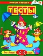 Тесты для детей 2-3 лет - Земцова О.Н.
