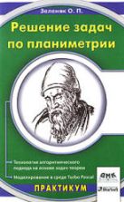Решение задач по планиметрии. Технология алгоритмического подхода на основе задач-теорем - Зеленяк О.П.
