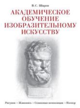 Академическое обучение изобразительному искусству. Шаров В.С.