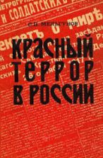 Красный террор в России: 1918-1923 - Мельгунов С.П.