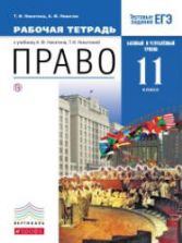 Право. 11 класс. Базовый и углубленный уровни. Рабочая тетрадь. Никитина Т.И., Никитин А.Ф.