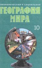 Экономическая и социальная география мира. 10 класс - Под ред. Яценко Б.П.