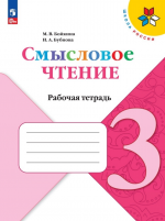 Смысловое чтение. 3 класс. Рабочая тетрадь - Бойкина М.В, Бубнова И.А.