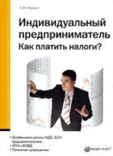 Индивидуальный предприниматель. Как платить налоги - Рюмин С.М.