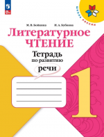 Литературное чтение 1кл. Тетрадь по развитию речи - Бойкина М.В, Бубнова И.А