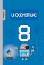 Информатика 8 класс - Махмудзаде Р. и др.