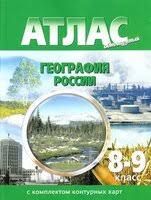Атлас с комплектом контурных карт. География России. 8-9 классы.
