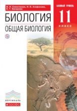 Биология. 11 класс. Учебник - Сивоглазов, Агафонова, Захарова