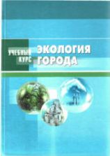 Экология города. Под ред. Денисова В.В.