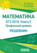 ЕГЭ 2019. Математика. Книга 2. Профильный уровень. Решебник - Мальцев Д.А. и др.
