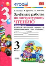 Зачетные работы по литературному чтению. 3 класс. В 2 частях. К учебнику Л.Ф. Климановой, В.Г. Горецкого. - Гусева Е.В. и др.