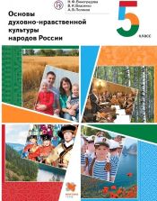 Основы духовно-нравственной культуры народов России. 5 класс - Наталья Виноградова