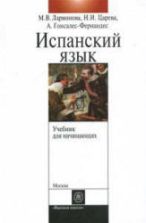 Учебник испанского языка с элементами делового общения (для начинающих) - Ларионова М.В. и др.