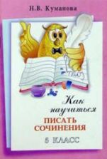 Как научиться писать сочинения. 5 класс. Куманова Н.В.