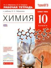 Химия. 10 класс. Рабочая тетрадь - Габриелян О.С., Сладков С.А.