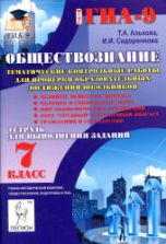 Обществознание. 7 класс. Тематические контрольные работы. Тетрадь для выполнения заданий - Альхова Т.А., Сидоренко И.И.