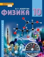 Физика.10 класс. Базовый уровень - Изергин Э.Т.