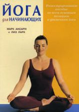 Йога для начинающих. Ансари М., Ларк Л.